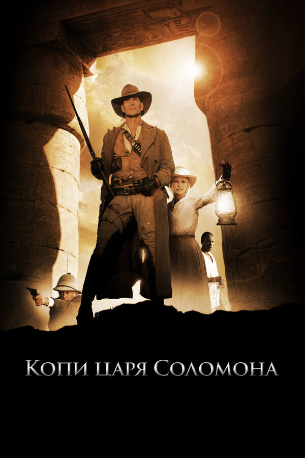 Копи царя Соломона сериал 2004 смотреть онлайн бесплатно в хорошем качестве HD
